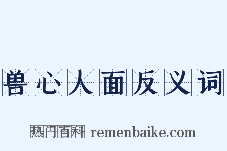 兽心人面反义词是什么意思的图片